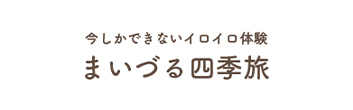 まいづる四季旅