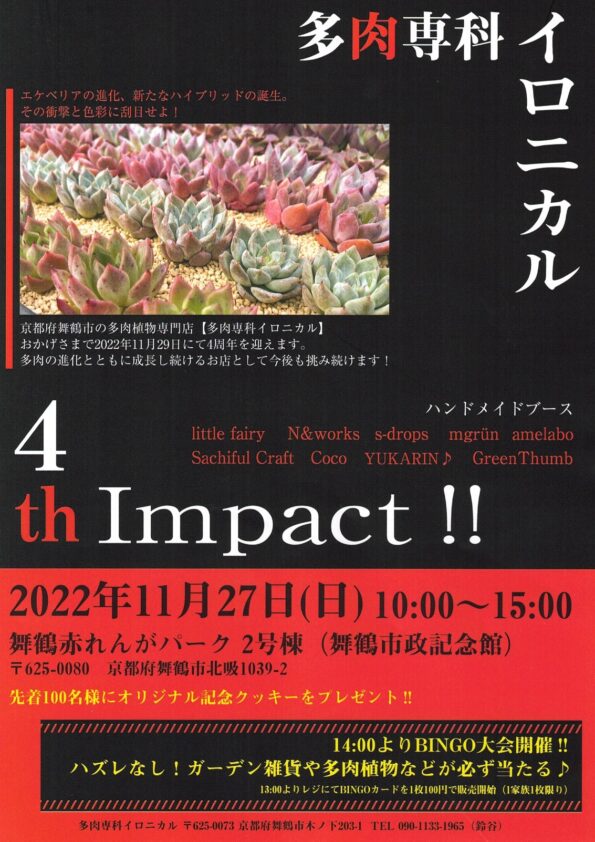 多肉専科イロニカル  4th Impact!!