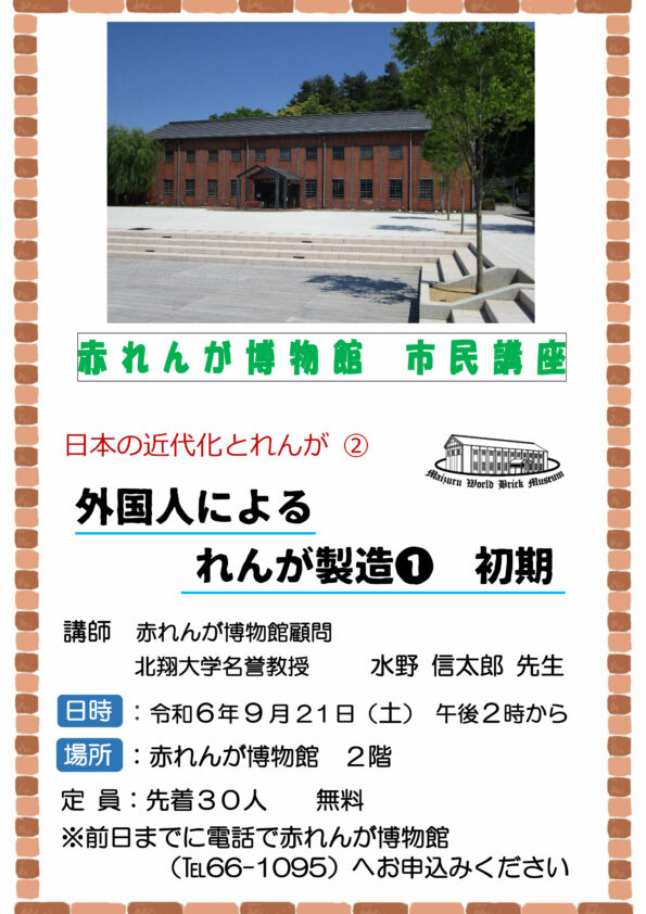 2024年度第2回市民講座 日本の近代化とれんが ②「外国人によるれんが製造１　初期」