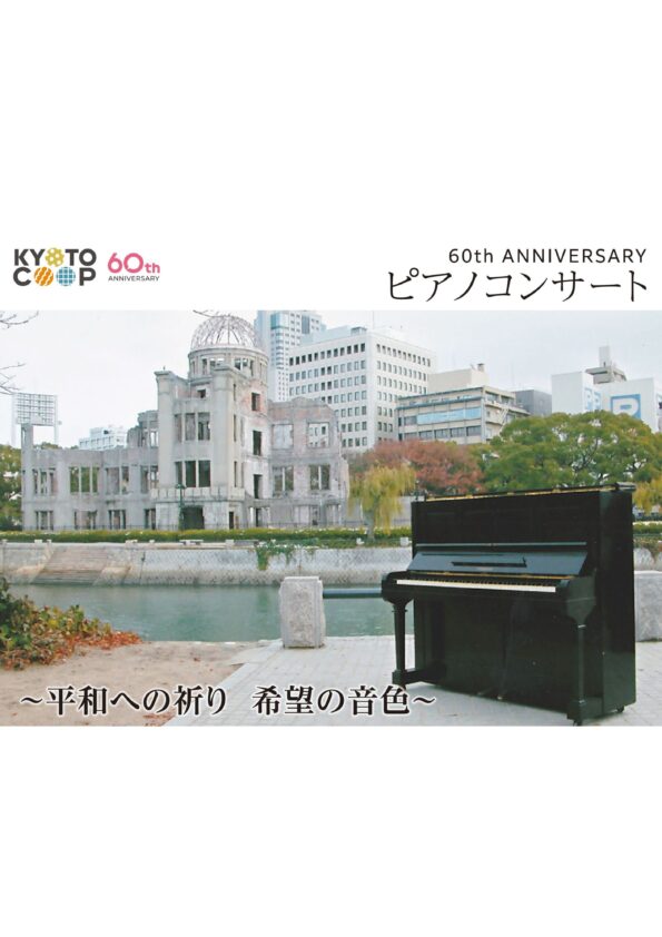 60th ANNIVERSARY ピアノコンサート