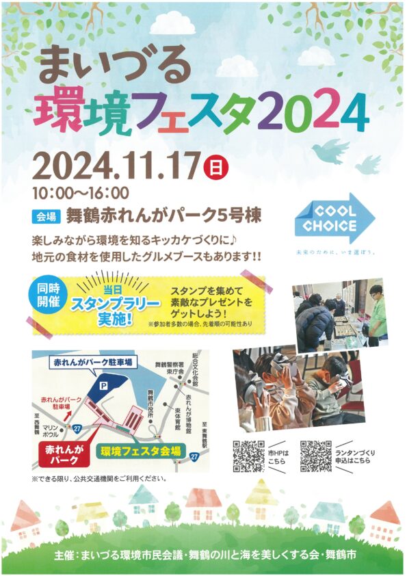 まいづる環境フェスタ２０２４