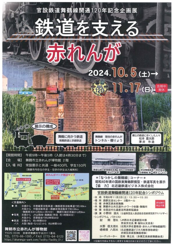 舞鶴市立赤れんが博物館官設鉄道舞鶴線開通１２０年企画展「鉄道を支える赤れんが」