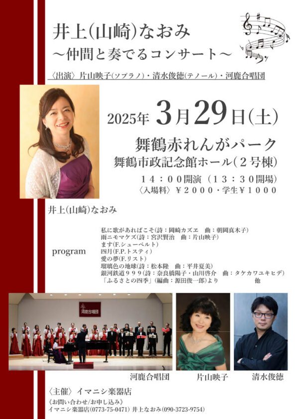 井上(山崎)なおみ　～仲間達と奏でるコンサート～ （出演）片山映子(Sop) 清水俊徳(Ten) 河鹿合唱団