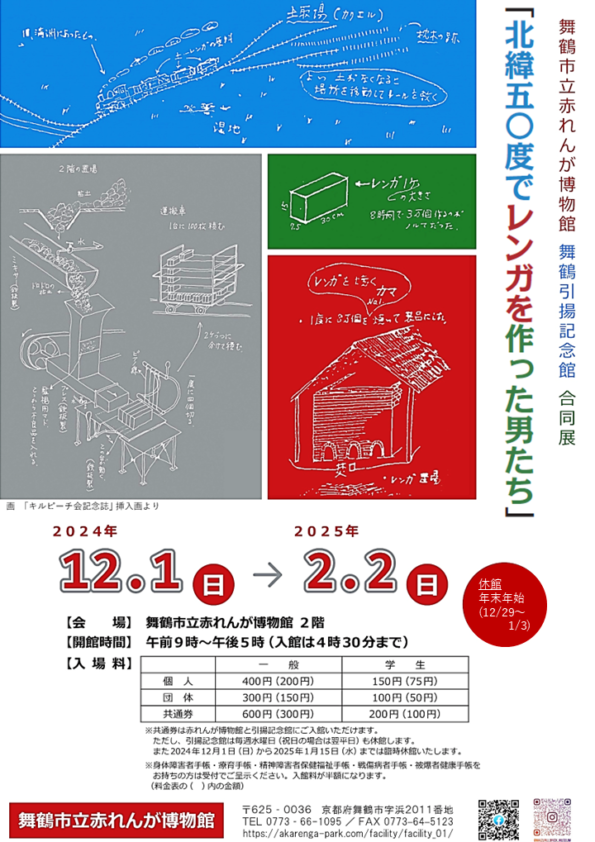 舞鶴市立赤れんが博物館　舞鶴引揚記念館　合同展「北緯五〇度でレンガを作った男たち」