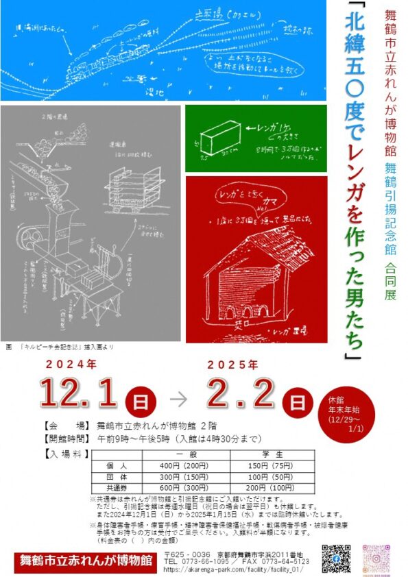 舞鶴市立赤れんが博物館　舞鶴引揚記念館　合同展「北緯五〇度でレンガを作った男たち」