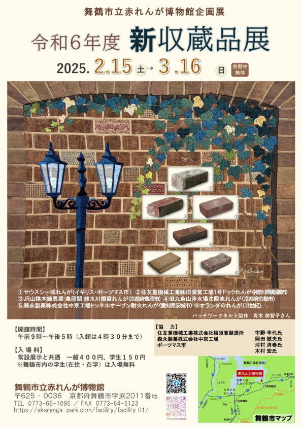 舞鶴市立赤れんが博物館企画展「令和６年度新収蔵品展」