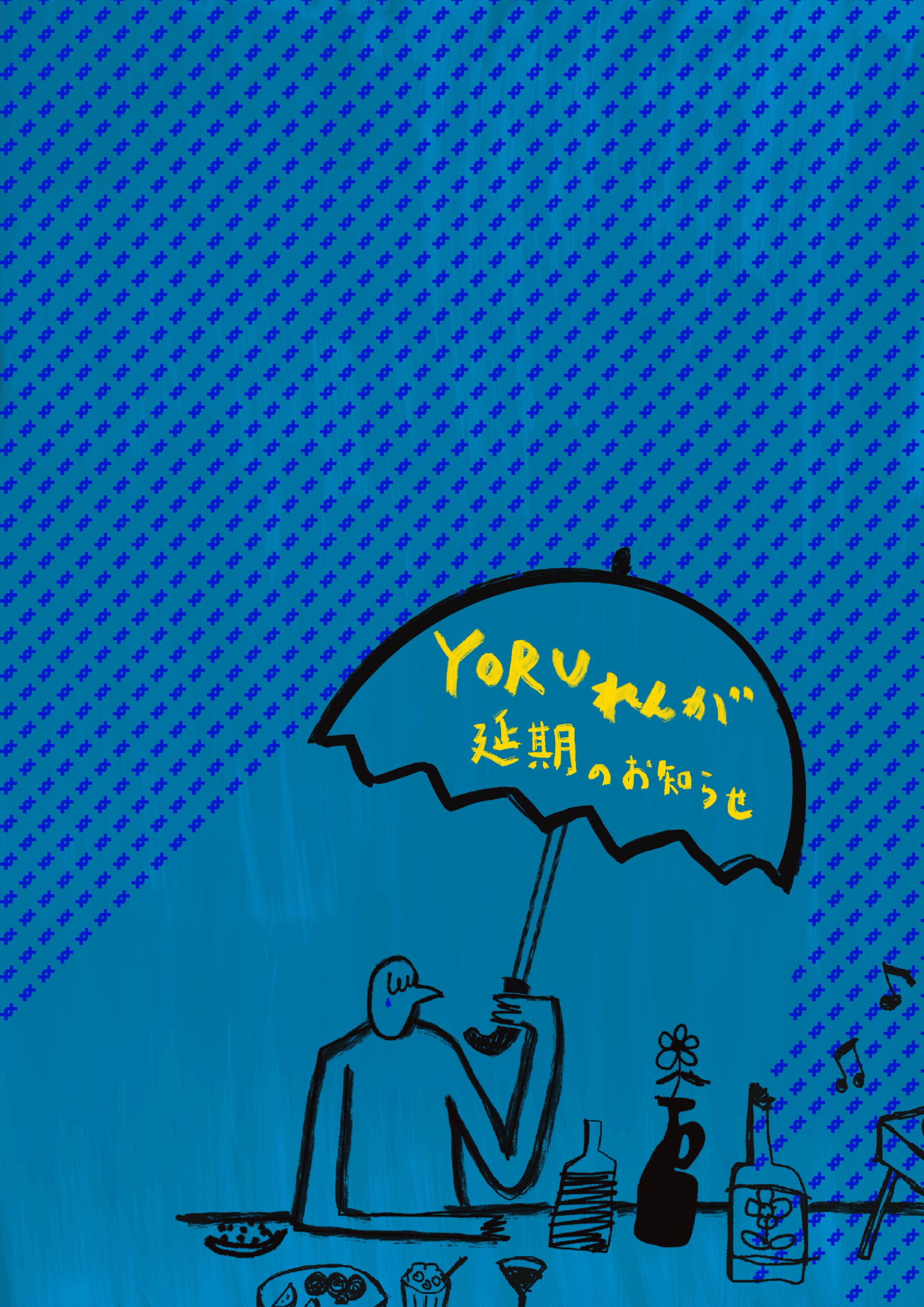 【中止】YORUれんが