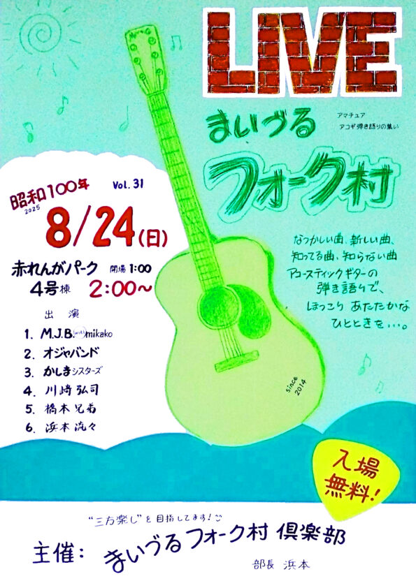 まいづる　フォーク村