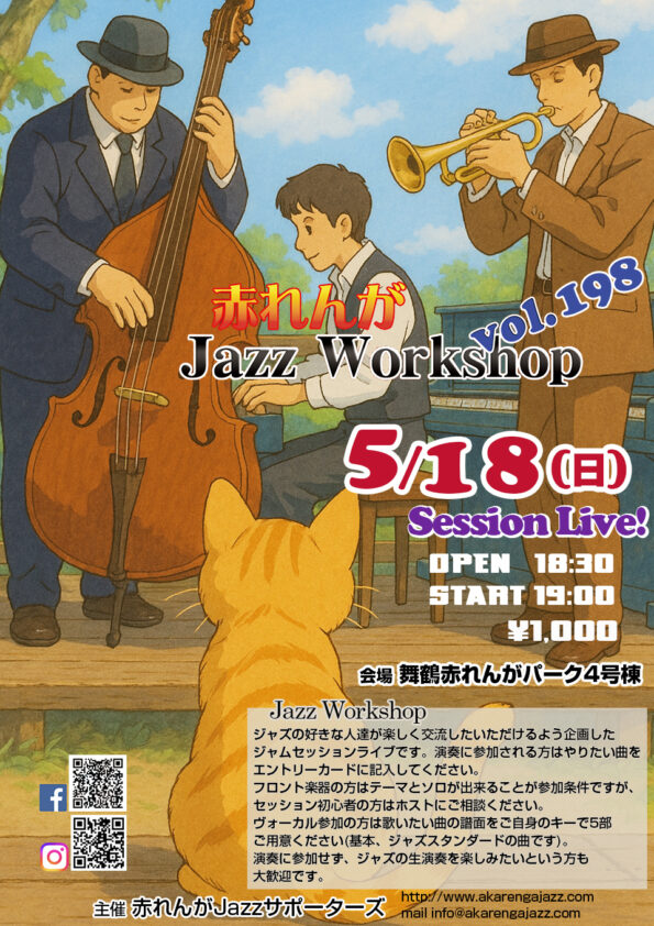 赤れんがJazzWorkshop