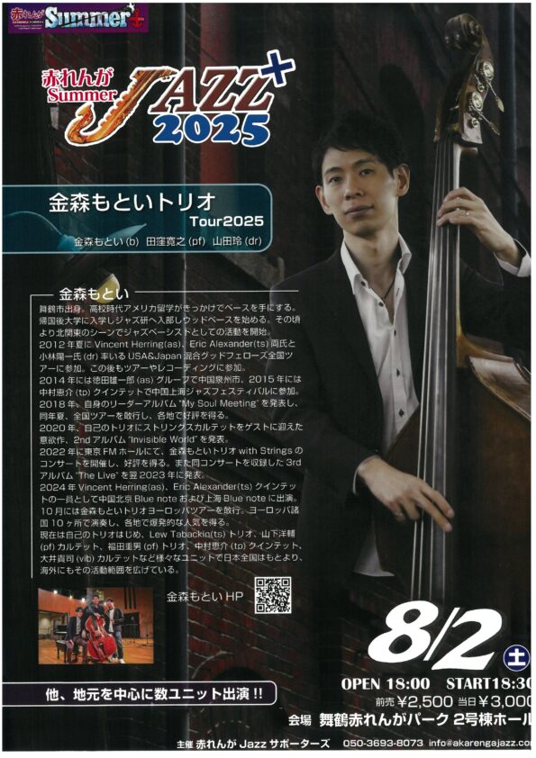 赤れんがSummerJazz＋２０２５