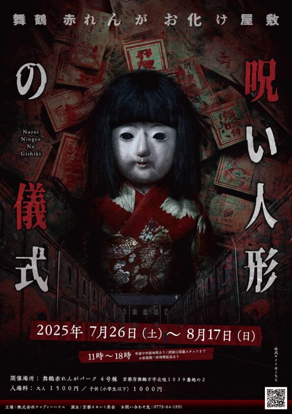 舞鶴赤れんが ”呪い人形の儀式”