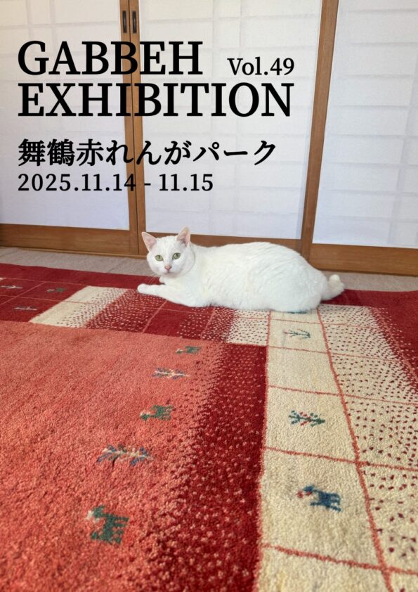 ラグ・ギャッペ絨毯展示販売会in舞鶴