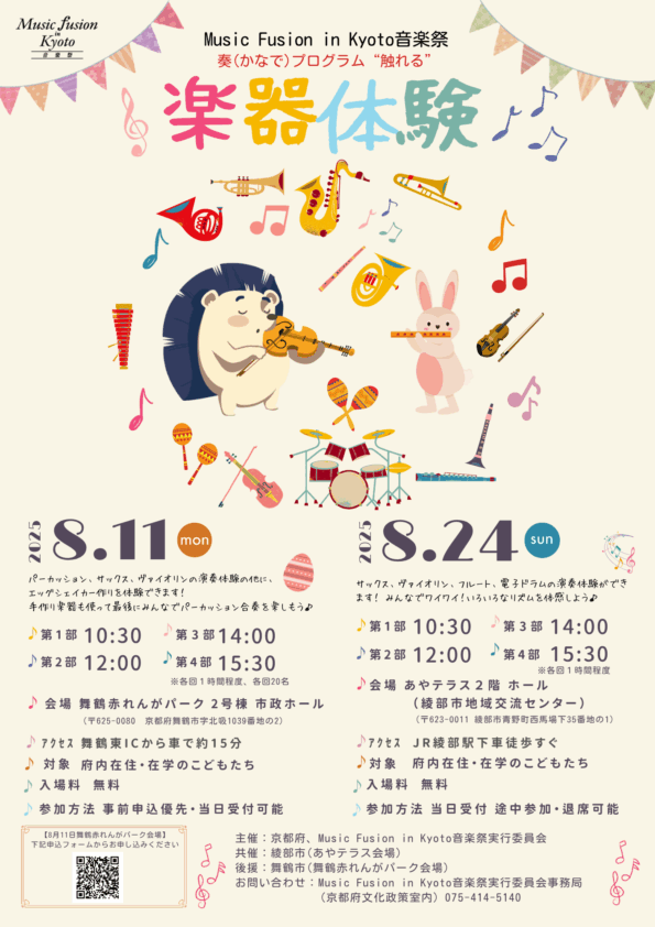 Music Fusion in Kyoto音楽祭 奏プログラム “触れる”楽器体験