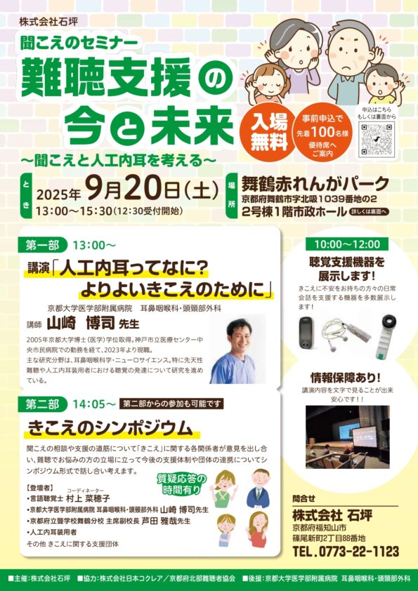 聞こえのセミナー　難聴支援の今と未来