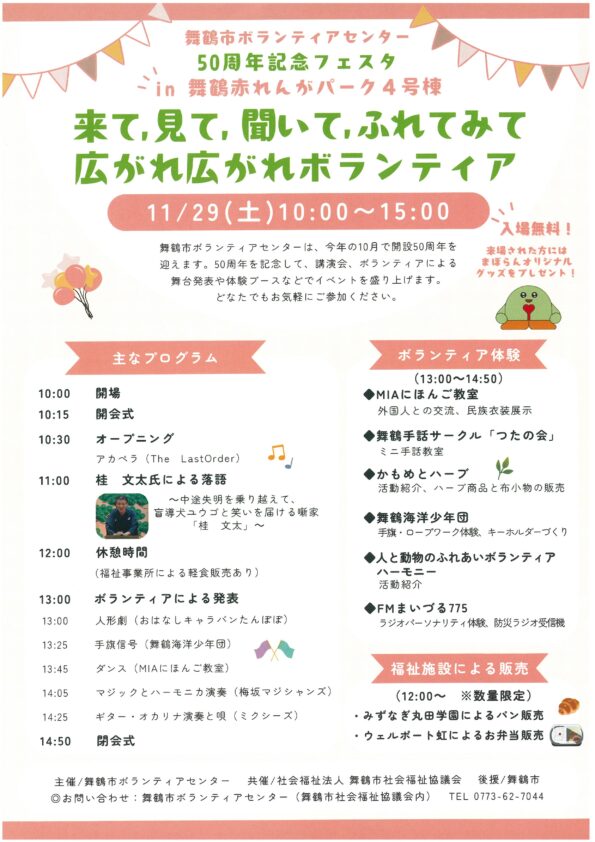 舞鶴市ボランティアセンター50周年祭　来て、見て、聞いてふれてみて 広がれ広がれボランティア