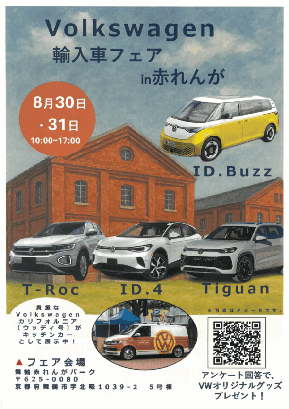 VW輸入車フェア in 赤れんが