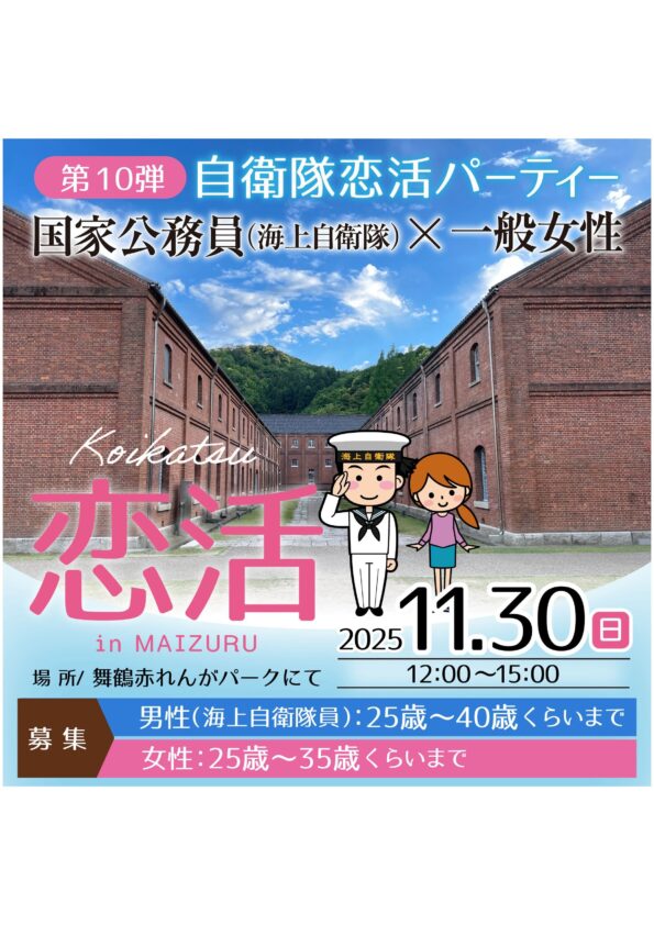 第10弾　自衛隊婚活パーティー　海上自衛隊×一般女性　恋活