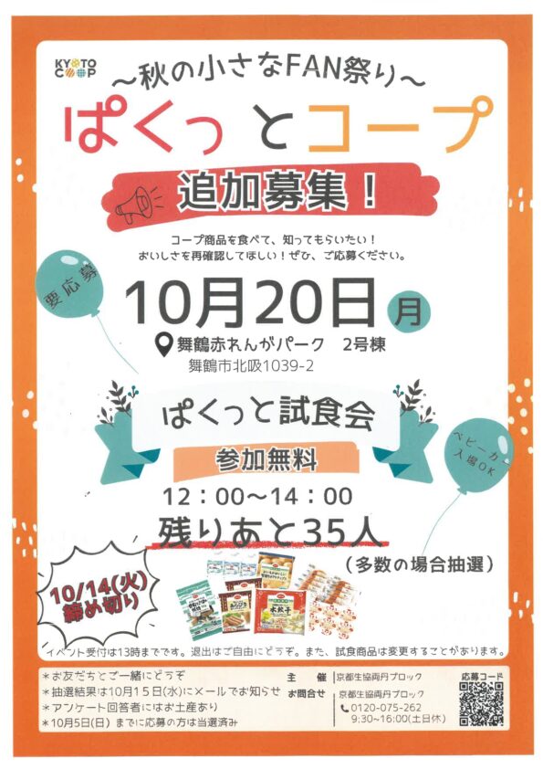 ぱくっとコープ～秋の小さなFAN祭り～