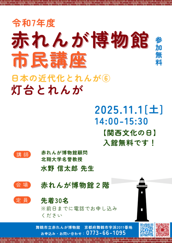 令和7年度第3回市民講座「日本の近代化とれんが⑥灯台とれんが」