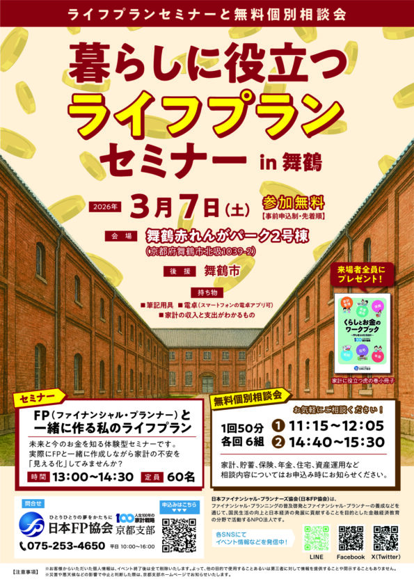 暮らしに役立つライフプランセミナーin舞鶴