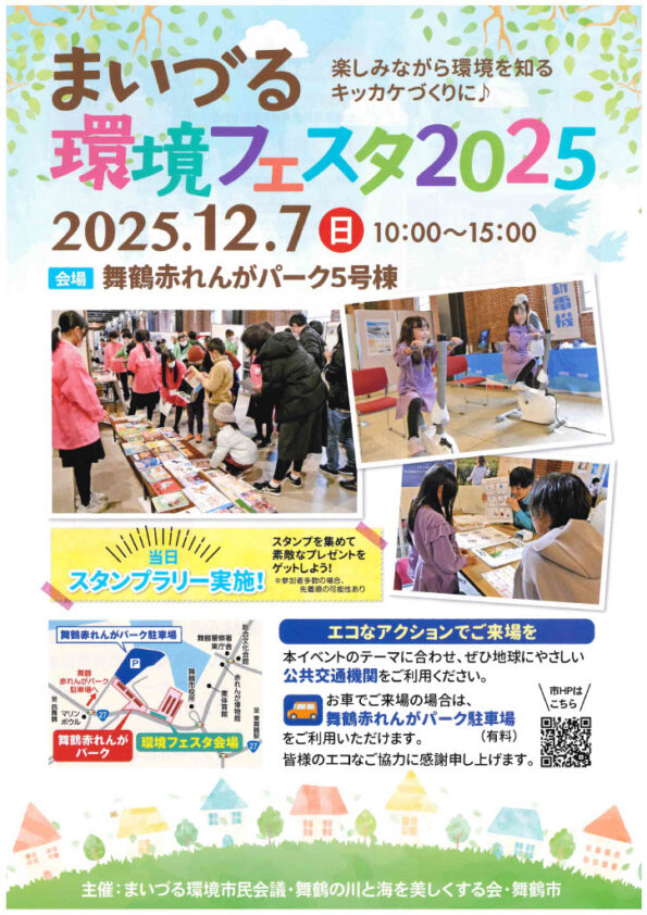 まいづる環境フェスタ2025