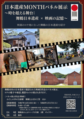 日本遺産MONTHパネル展示 〜 時を超える舞台：舞鶴日本遺産 ✕ 映画の記憶 〜