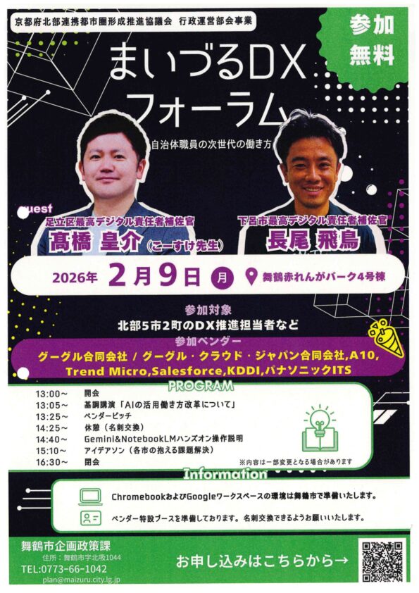 まいづるDXフォーラム 自治体職員の次世代の働き方