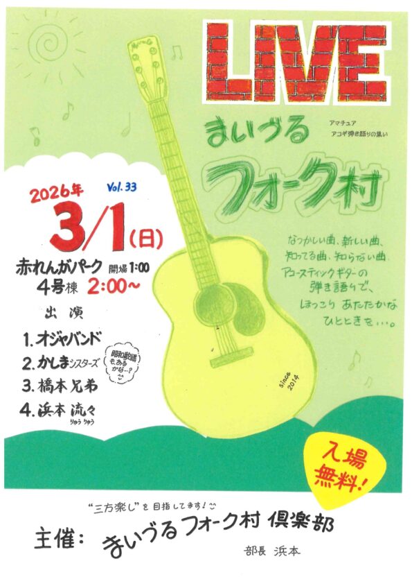 まいづるフォーク村ライブ
