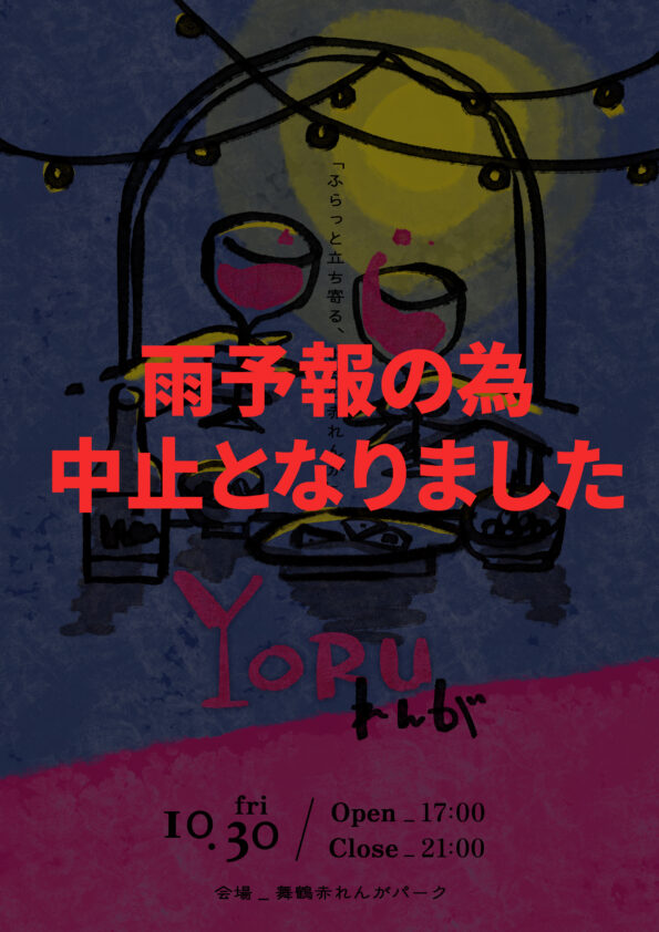 【雨予報のため中止】YORUれんが