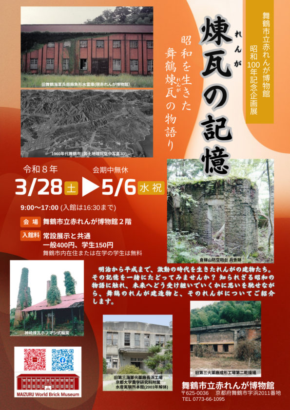 赤れんが博物館 昭和100年記念企画展 「煉瓦の記憶 昭和を生きた 舞鶴の物語り」