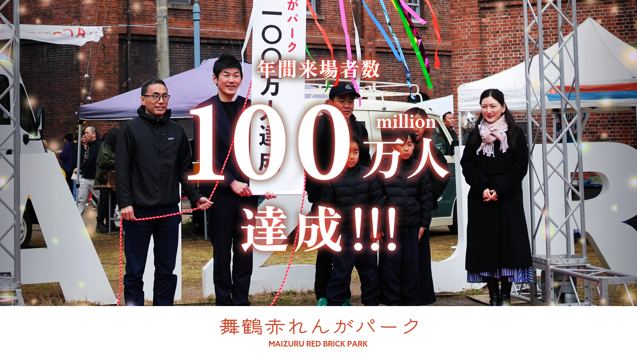 赤れんがパーク年間来場者数100万人達成