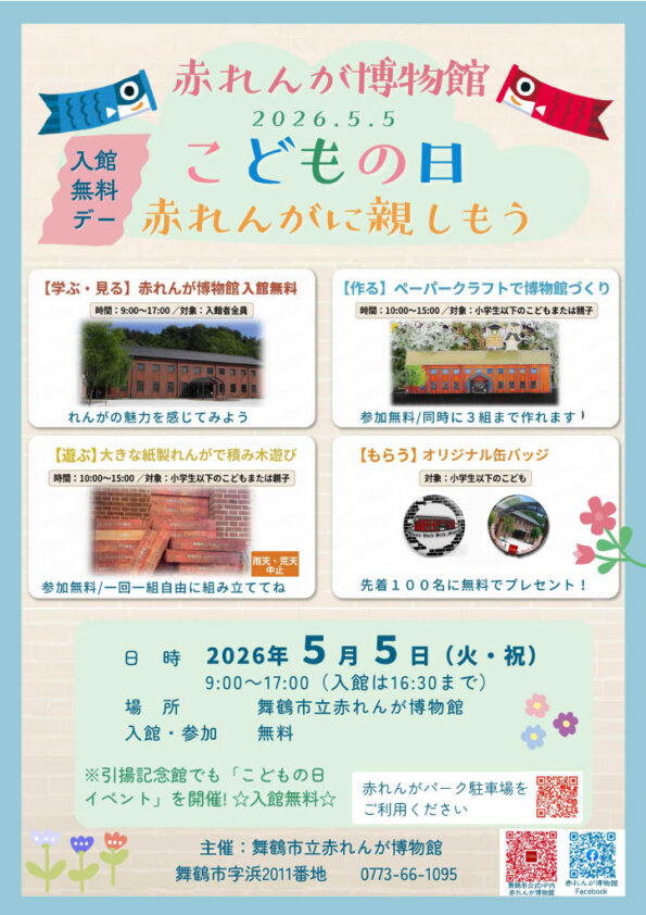 【赤れんが博物館】こどもの日イベント『赤れんがに親しもう！』