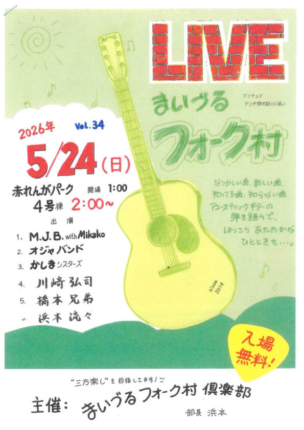 まいづるフォーク村ライブ
