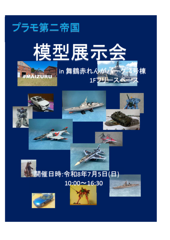 模型展示会in舞鶴