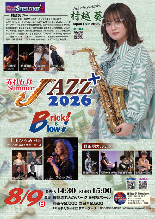 赤れんがsummer Jazz+2026