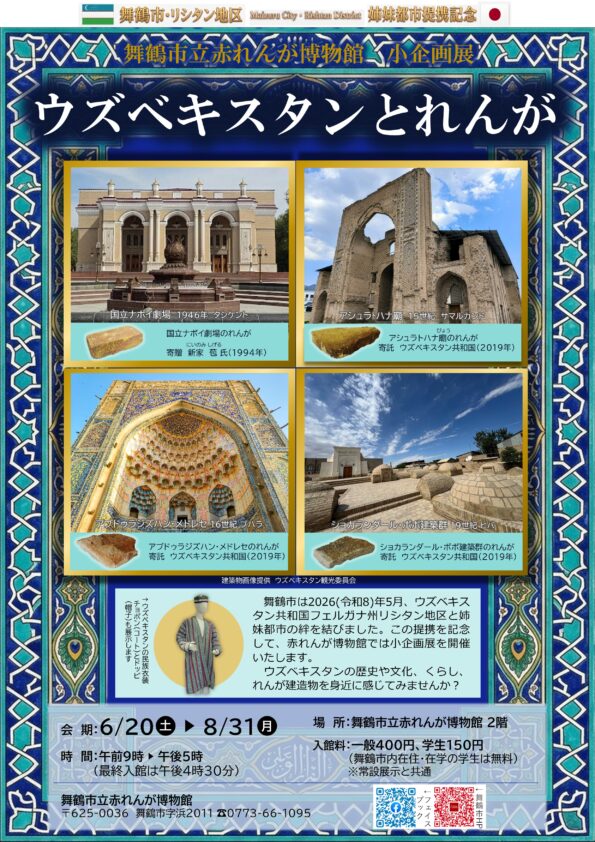舞鶴市・リシタン地区姉妹都市提携記念 赤れんが博物館小企画展「ウズベキスタンとれんが」