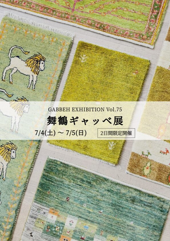 ラグ・ギャッベ絨毯展示販売会 in舞鶴