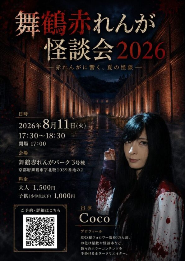 舞鶴赤れんが怪談会2026 －赤れんがに響く、夏の怪談－