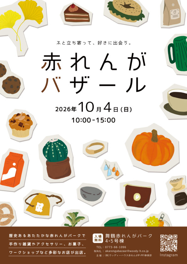 赤れんがバザール