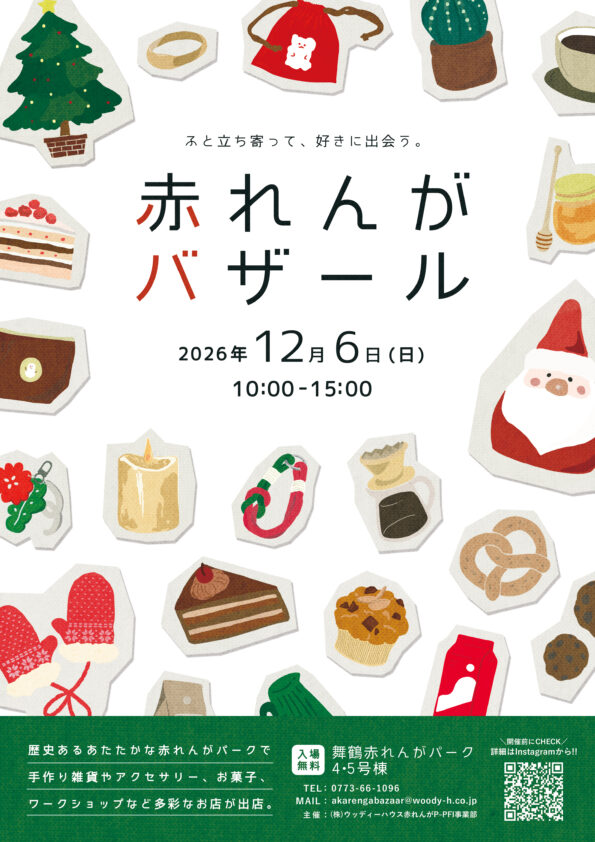 赤れんがバザール