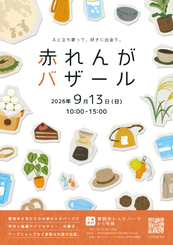 赤れんがバザール