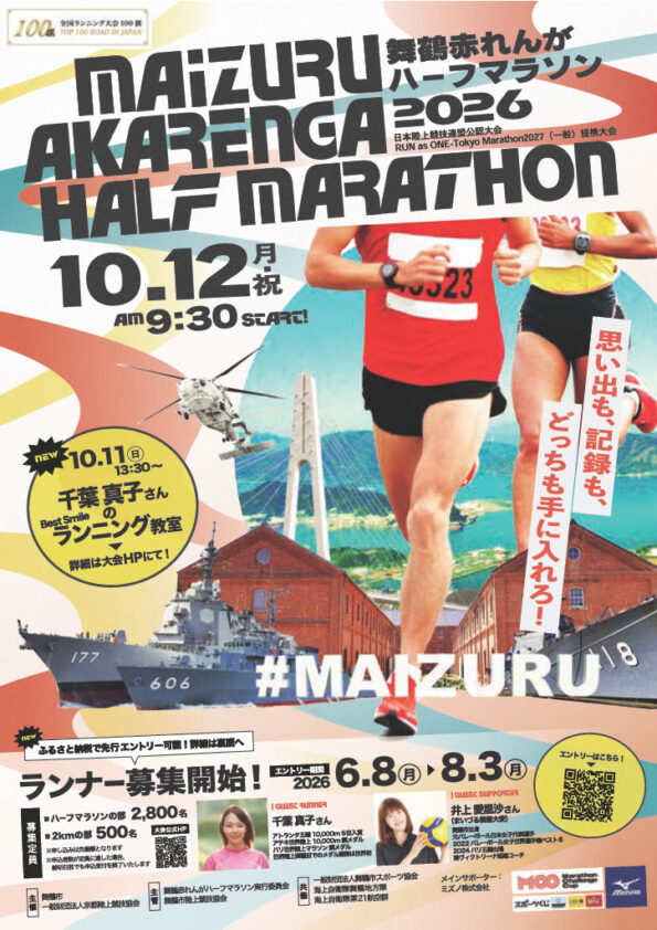舞鶴赤れんがハーフマラソン2026