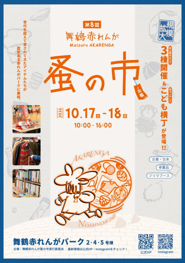 舞鶴赤れんが蚤の市