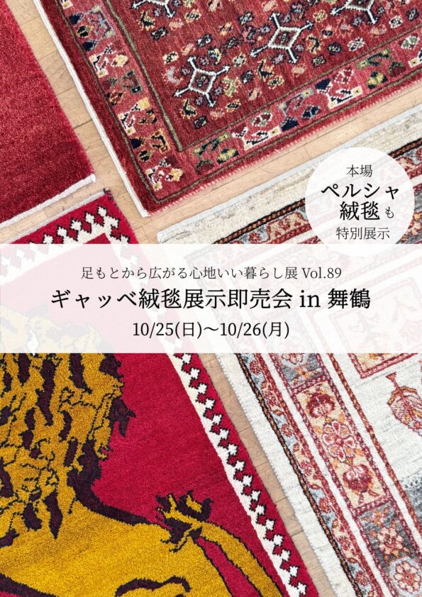 ギャッベ絨毯展示即売会 in 舞鶴
