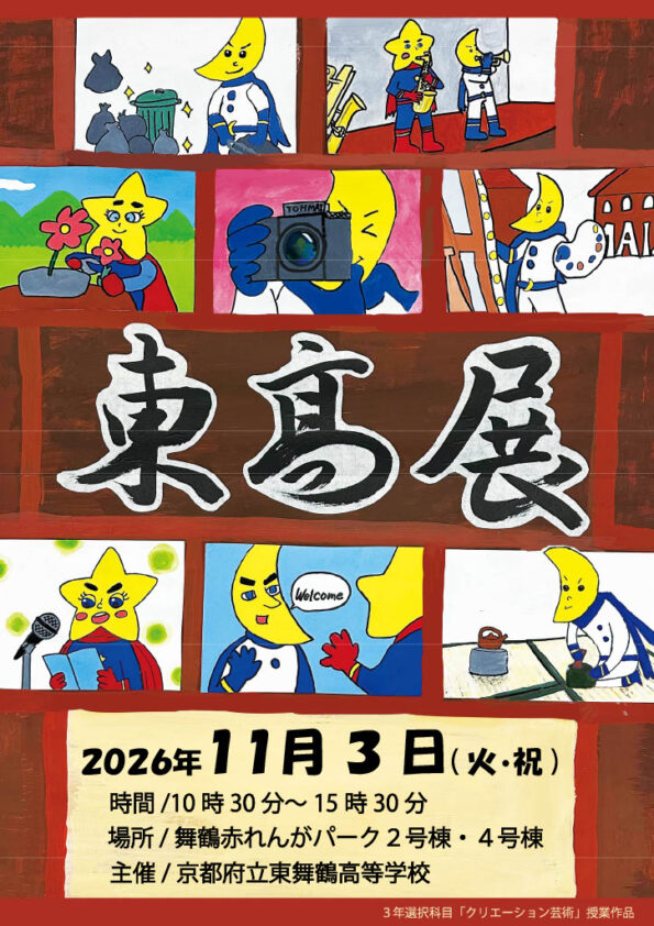 第16回 東高展