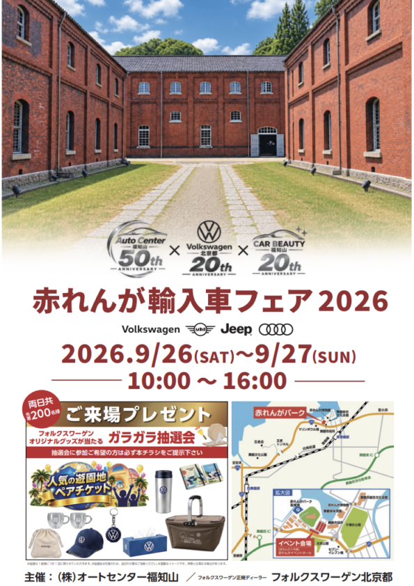 赤れんが輸入車フェア2026