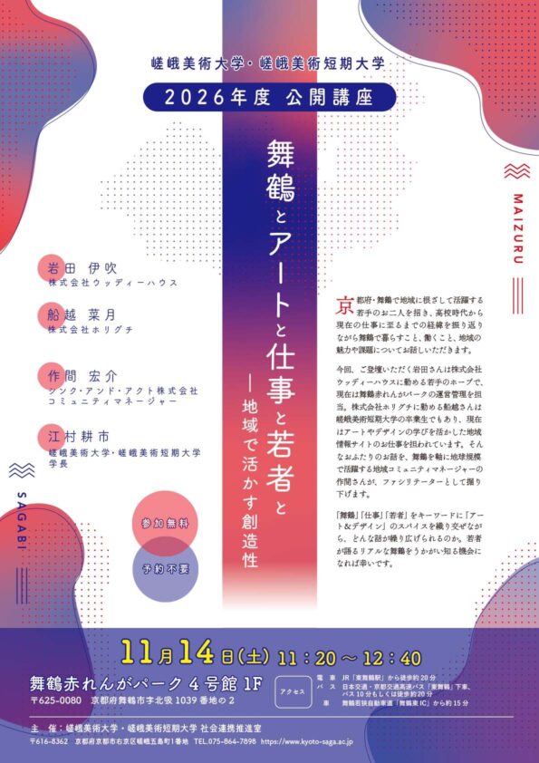 嵯峨美術大学 公開授業
