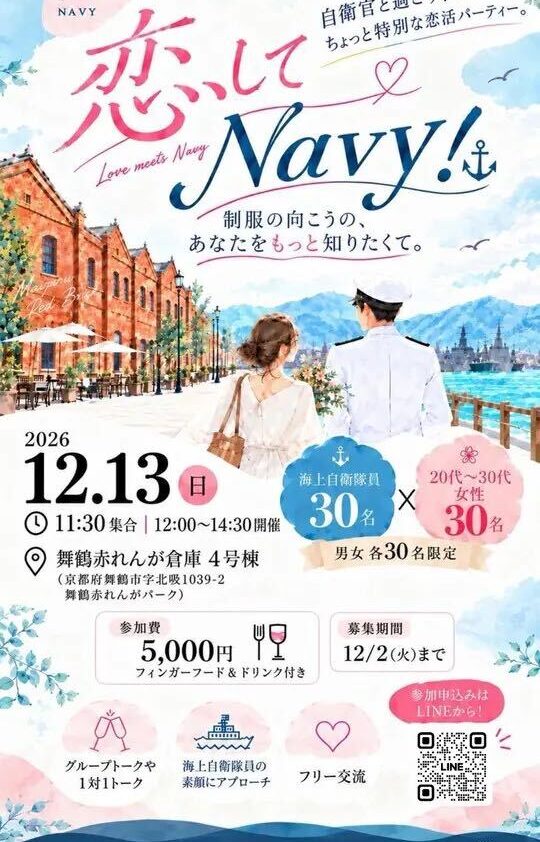 海上自衛官×一般女性恋活in舞鶴赤れんがパーク
