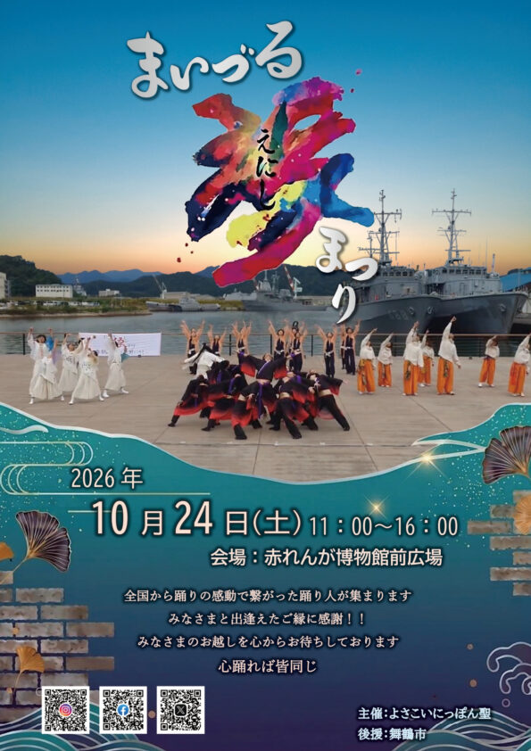 まいづる縁まつり